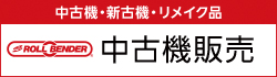 中古機販売